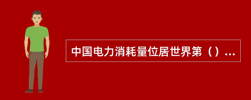 中国电力消耗量位居世界第（）位？