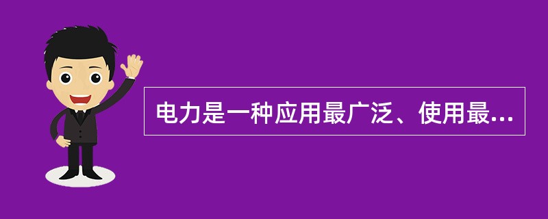 电力是一种应用最广泛、使用最方便和最清洁的能源。电力是（）次能源，它是由煤炭、石