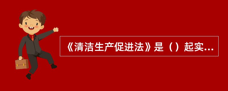 《清洁生产促进法》是（）起实施的，共（）章（）条？