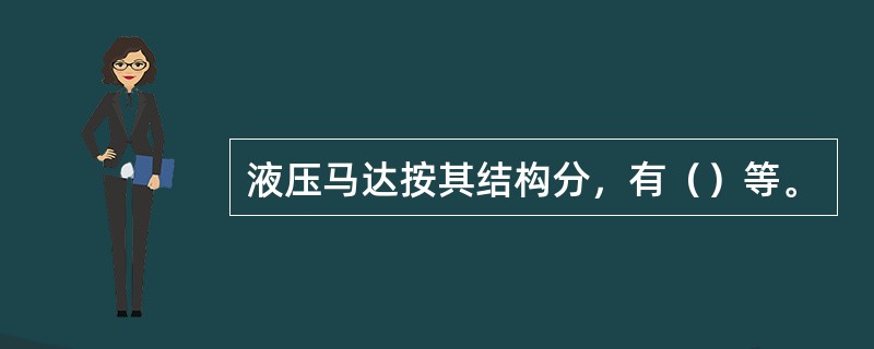 液压马达按其结构分，有（）等。