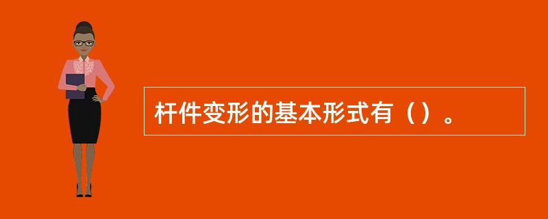 杆件变形的基本形式有（）。