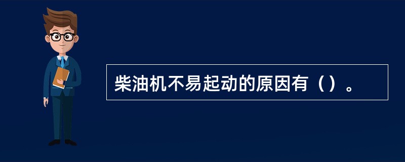 柴油机不易起动的原因有（）。