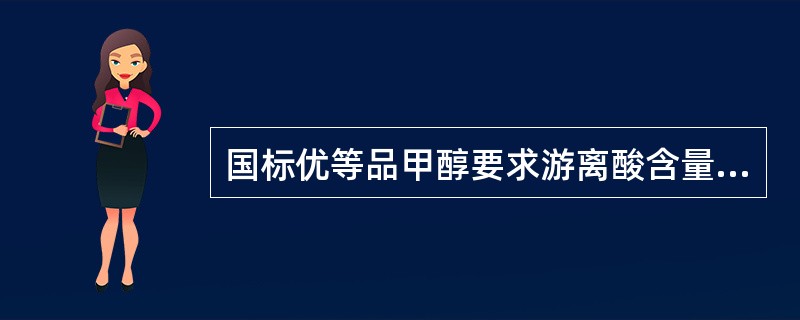 国标优等品甲醇要求游离酸含量小于等于（）%.