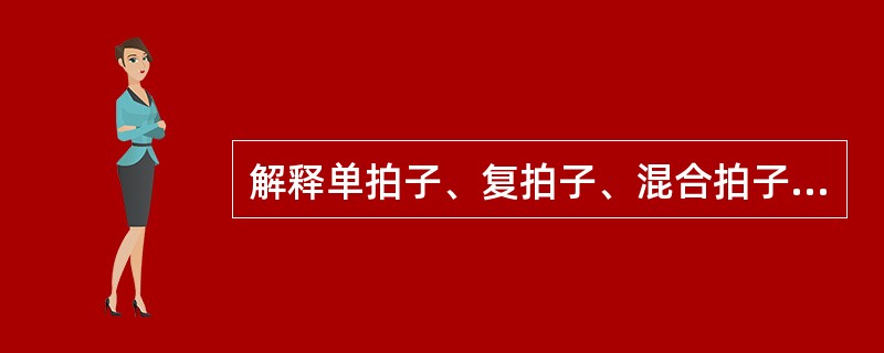 解释单拍子、复拍子、混合拍子、变换拍子，并举例。（写出曲名和一句旋律）