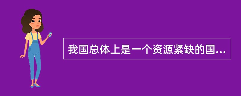 我国总体上是一个资源紧缺的国家，其中人均水资源占有量仅相当于世界人均占有量的（）