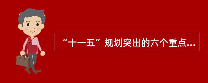 “十一五”规划突出的六个重点是什么？