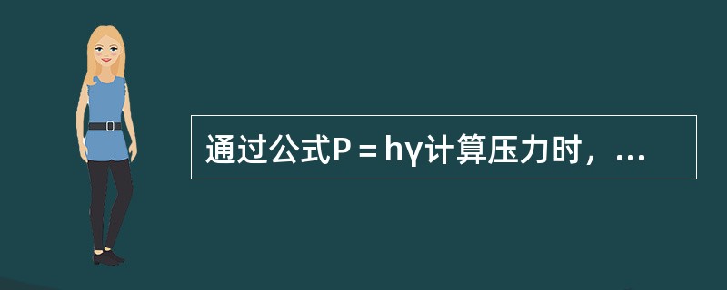 通过公式P＝hγ计算压力时，h代表工作液体的液面差，单位是cm。