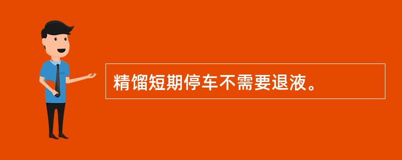 精馏短期停车不需要退液。