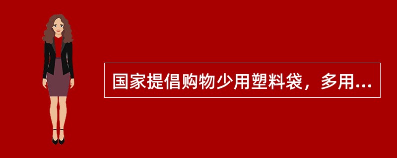 国家提倡购物少用塑料袋，多用布袋子、菜篮子，主要出于（）考虑。