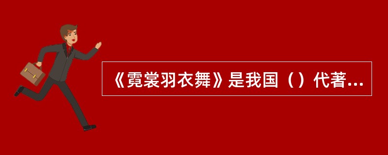 《霓裳羽衣舞》是我国（）代著名舞蹈作品。