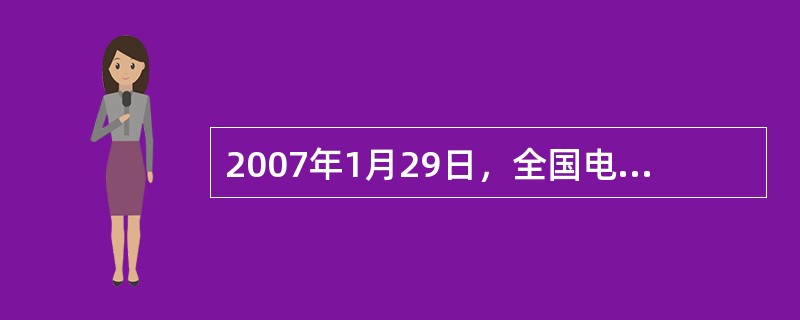 2007年1月29日，全国电力工业“（）”节能减排工作会议召开，国家发改委与30