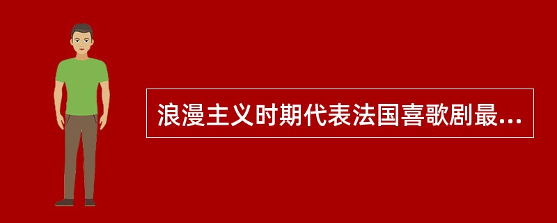 浪漫主义时期代表法国喜歌剧最高成就的是作曲家（）和他的作品歌剧《卡门》。