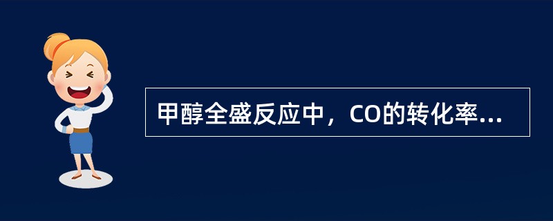 甲醇全盛反应中，CO的转化率随着压力的提高而提高。