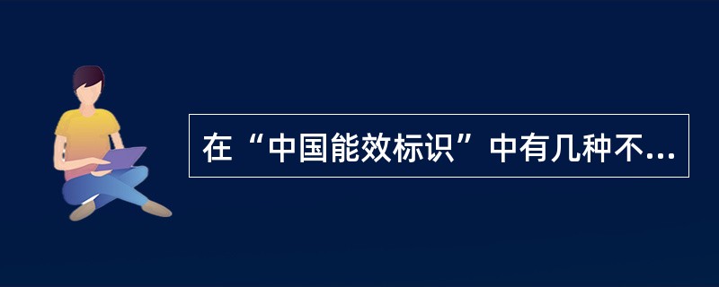 在“中国能效标识”中有几种不同的颜色，其中绿色代表（）