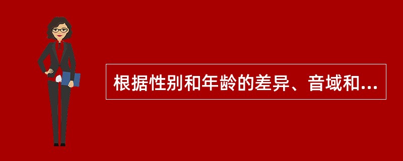 根据性别和年龄的差异、音域和音色的特点，将人声分成若干类别叫（）。女高音优美抒情