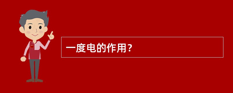 一度电的作用？