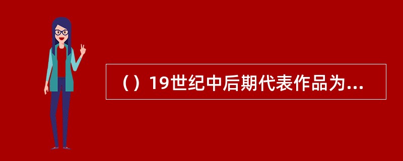 （）19世纪中后期代表作品为歌剧《卡门》，在世界上上演率最高。其中的（）最为著名