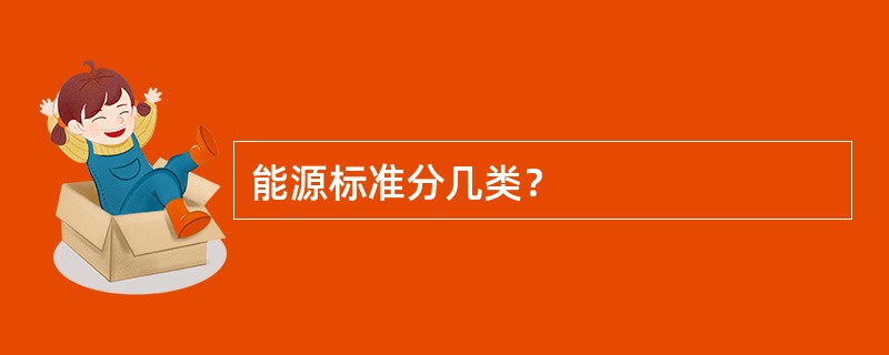 能源标准分几类？