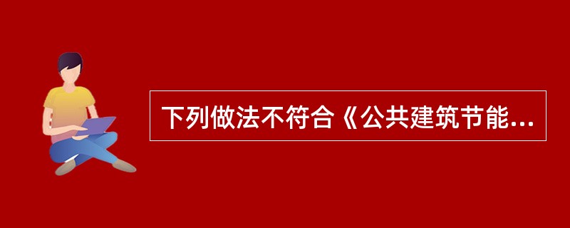 下列做法不符合《公共建筑节能设计标准》的是：（）