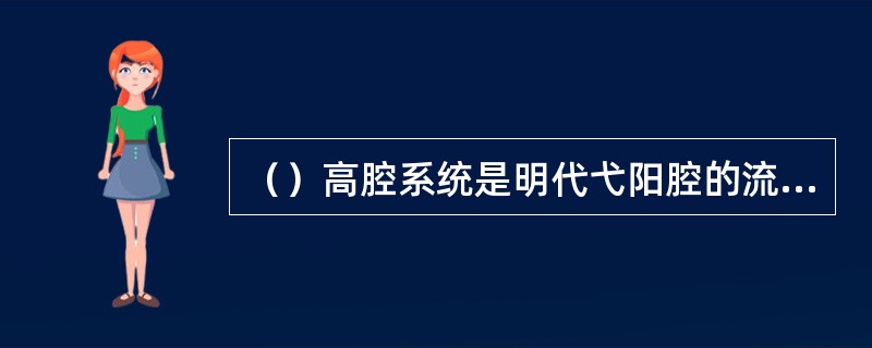 （）高腔系统是明代弋阳腔的流变，下列哪个选项不属于其代表性剧目？