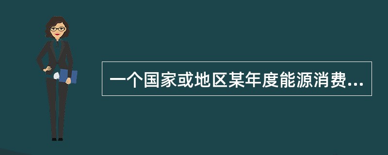 一个国家或地区某年度能源消费增长率与经济增长率的比值称（）。