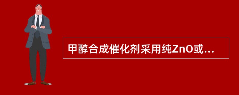 甲醇合成催化剂采用纯ZnO或CuO，其催化剂活性会更高，但反应温度不宜控制。