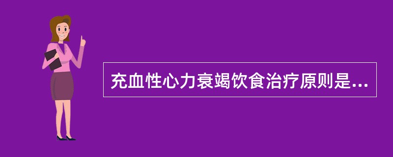 充血性心力衰竭饮食治疗原则是（）