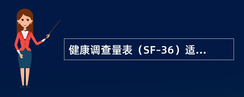 健康调查量表（SF–36）适用于（）。