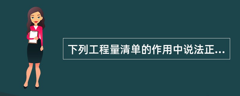 下列工程量清单的作用中说法正确的是（）。