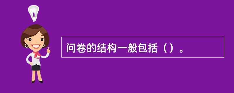 问卷的结构一般包括（）。