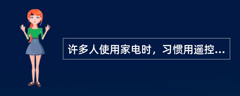 许多人使用家电时，习惯用遥控器关机或定时，此时电路会继续保持通电，千万别小看这种