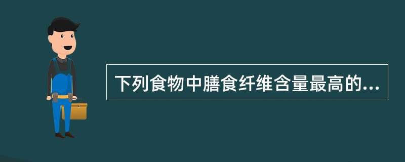 下列食物中膳食纤维含量最高的是（）