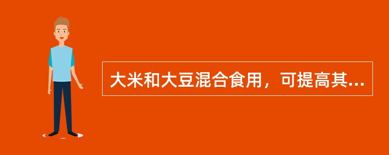 大米和大豆混合食用，可提高其蛋白质的生物价。大米和大豆混合食用时，发挥了互补作用