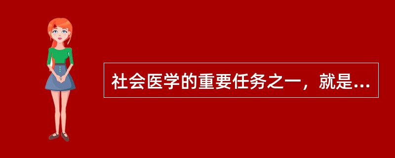 社会医学的重要任务之一，就是研究和倡导适合于时代的（）。