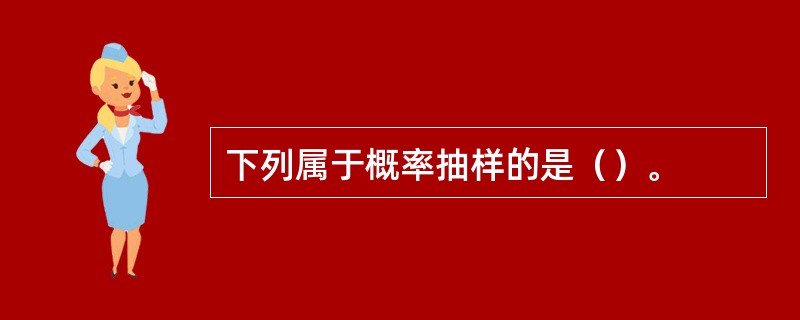 下列属于概率抽样的是（）。