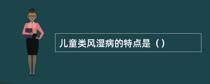 儿童类风湿病的特点是（）