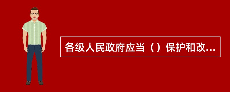各级人民政府应当（）保护和改善环境、防治污染和其他公害的财政投入，提高财政资金的