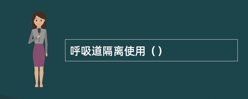 呼吸道隔离使用（）