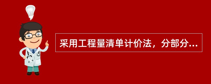 采用工程量清单计价法，分部分项工程量清单中项目的工程量是以完成后的净值计算的，对