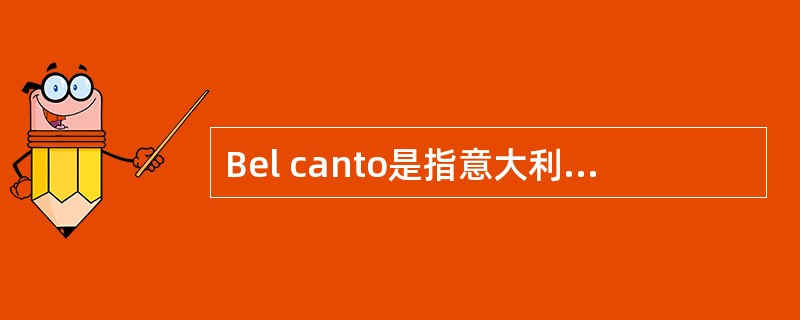 Bel canto是指意大利的一种歌唱风格，意思为（）。