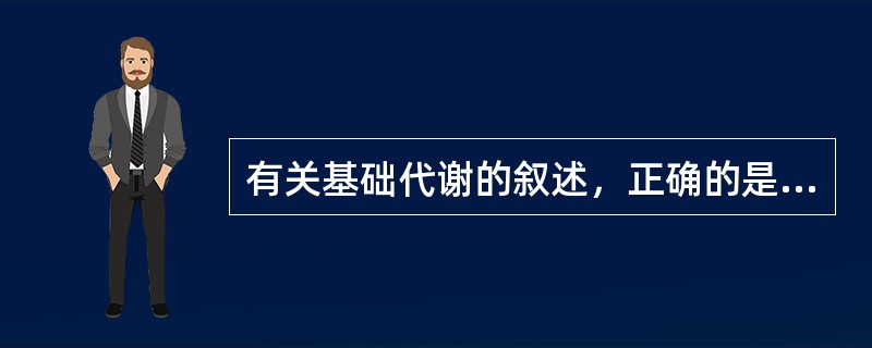 有关基础代谢的叙述，正确的是（）