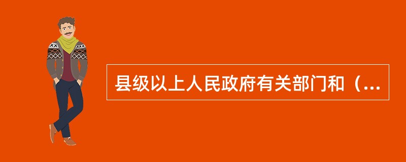 县级以上人民政府有关部门和（）环境保护部门，依照有关法律的规定对资源保护和污染防