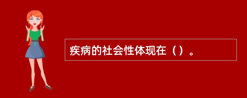 疾病的社会性体现在（）。