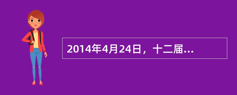 2014年4月24日，十二届全国人大常委会第次会议以151票赞成、3票反对、6票