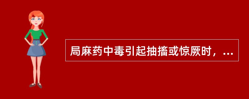 局麻药中毒引起抽搐或惊厥时，可采取哪些综合治疗？（）