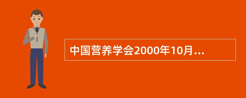 中国营养学会2000年10月制定的适用于各类人群的膳食营养素参考摄入量，其中传统