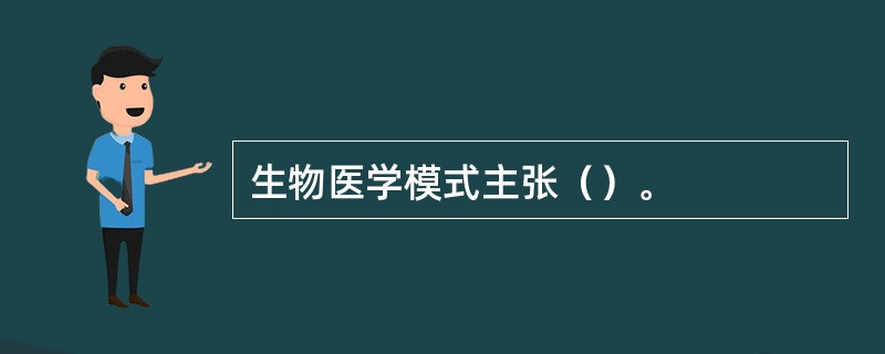 生物医学模式主张（）。