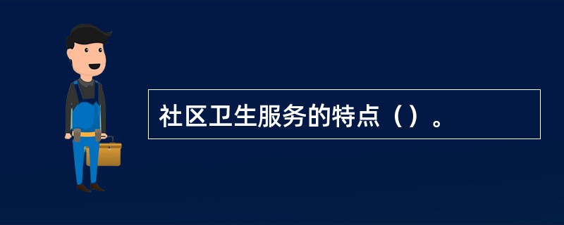 社区卫生服务的特点（）。