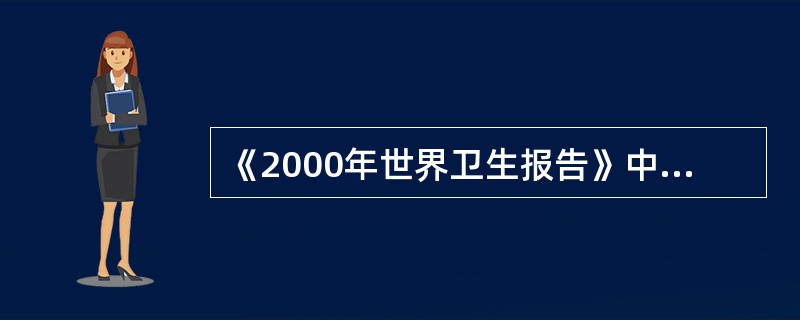 《2000年世界卫生报告》中指出，中国居民平均健康水平在191个国家中位居（）。