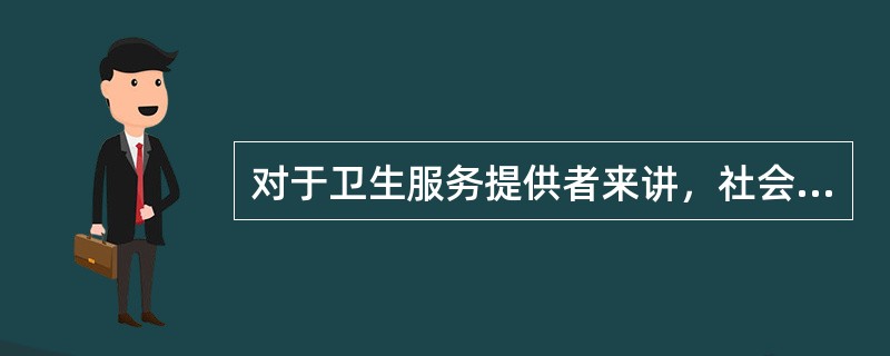 对于卫生服务提供者来讲，社会卫生状况评价的主要意义在于（）。